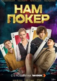 сериал Нам покер 1-10 серия смотреть онлайн на Лордфильм