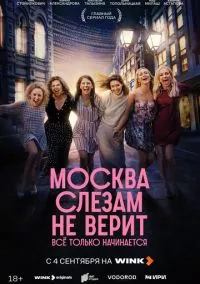 сериал Москва слезам не верит. Всё только начинается 1-8 серия смотреть онлайн на Лордфильм
