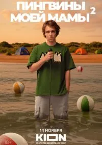 Пингвины моей мамы 1-2 сезон смотреть онлайн на Лордфильм онлайн