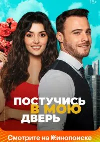 сериал Постучись в мою дверь 1-2 сезон смотреть онлайн на Лордфильм