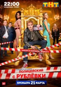 сериал Полицейский с Рублёвки 1-5 сезон смотреть онлайн на Лордфильм