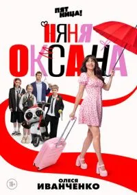 сериал Няня Оксана 1-18 серия смотреть онлайн на Лордфильм