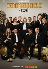 Беспринципные 1-4 сезон смотреть онлайн на Лордфильм онлайн