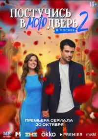 сериал Постучись в мою дверь в Москве 1-2 сезон смотреть онлайн на Лордфильм