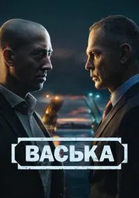 сериал Васька 1-30 серия смотреть онлайн на Лордфильм