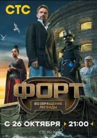 Форт. Возвращение легенды 1-6 серия смотреть онлайн на Лордфильм онлайн
