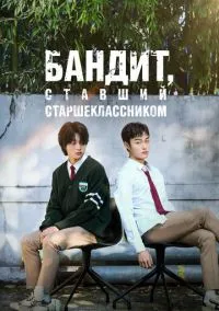 Бандит, ставший старшеклассником 1-8 серия смотреть онлайн на Лордфильм онлайн