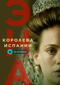 сериал Эна, королева Испании 1-6 серия смотреть онлайн на Лордфильм