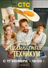 сериал Кулинарный техникум 1-17 серия смотреть онлайн на Лордфильм
