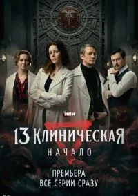13 клиническая. Начало 1-8 серия смотреть онлайн на Лордфильм онлайн