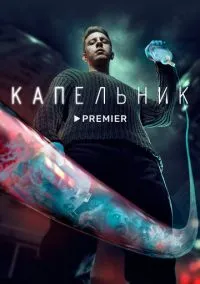 сериал Капельник 1-6 серия смотреть онлайн на Лордфильм