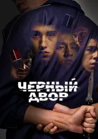 Черный двор 1-11 серия смотреть онлайн на Лордфильм онлайн